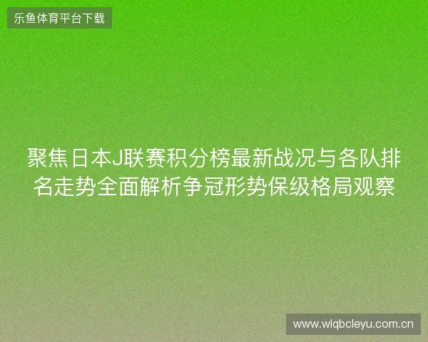 聚焦日本J联赛积分榜最新战况与各队排名走势全面解析争冠形势保级格局观察 聚焦日本J联赛积分榜最新战况与各队排名走势全面解析争冠形势保级格局观察